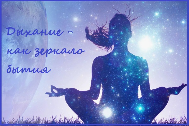 Дыхание -как зеркало бытия