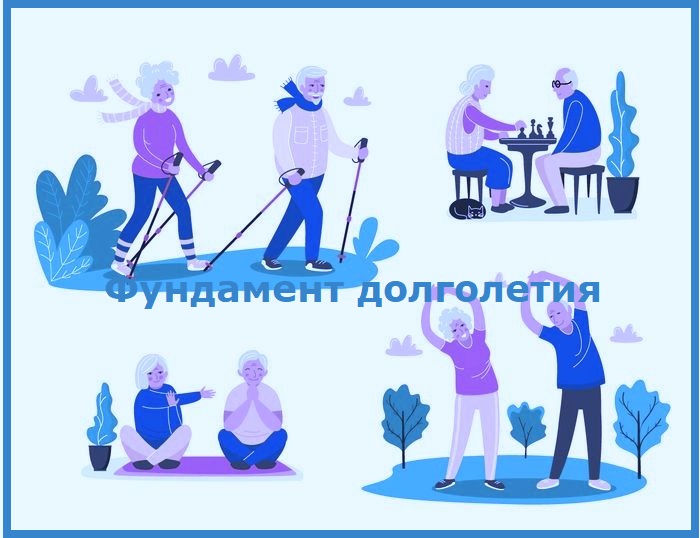 Фундамент долголетия